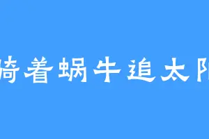 骑着蜗牛追太阳