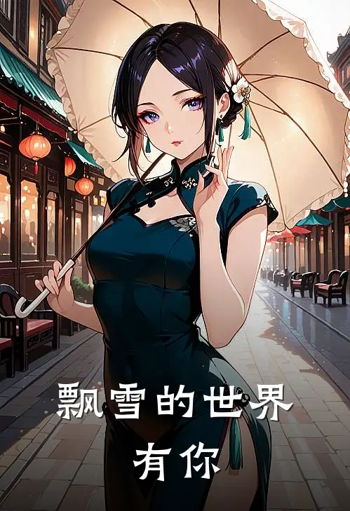 飘雪的世界，有你萧宁苏愀小说完结免费_最新章节列表飘雪的世界，有你(萧宁苏愀)