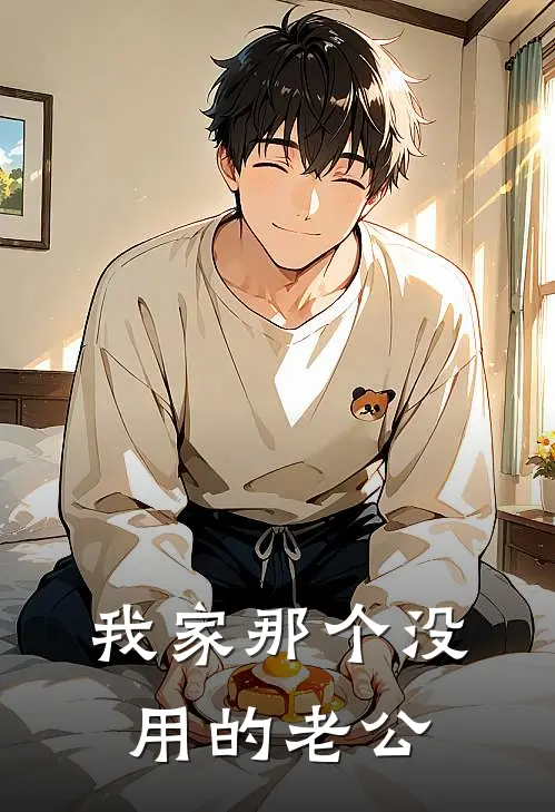 我家那个没用的老公