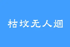 枯坟无人烟