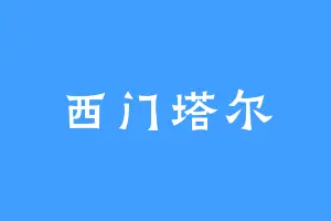 西门塔尔