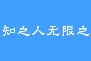 无知之人无限之旅