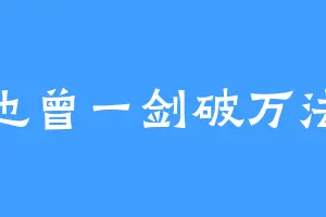 也曾一剑破万法