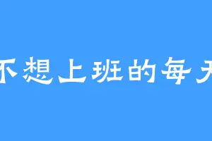 不想上班的每天