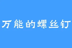 万能的螺丝钉