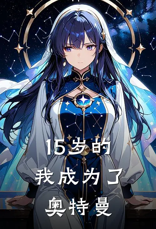 15岁的我成为了奥特曼