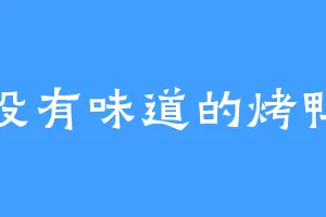 没有味道的烤鸭