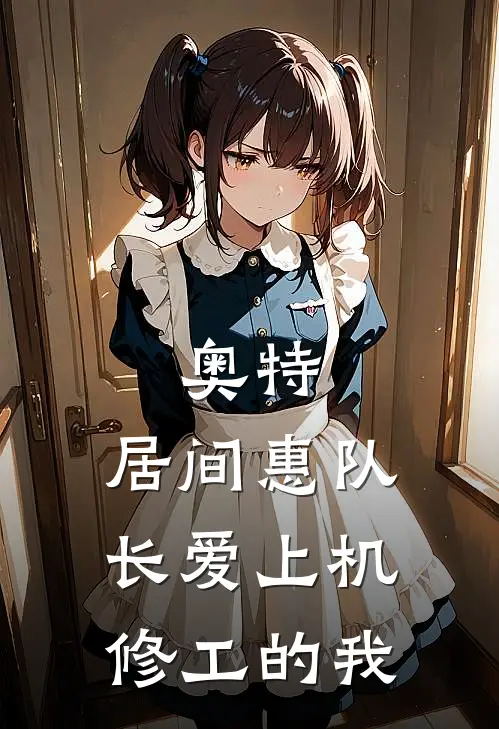 奥特：居间惠队长爱上机修工的我