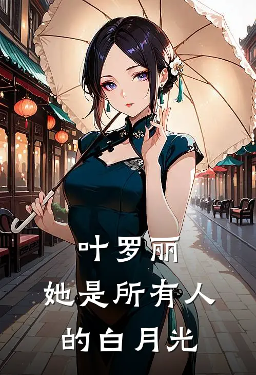 叶罗丽：她是所有人的白月光千沐妍妍宝免费小说阅读_免费小说大全叶罗丽：她是所有人的白月光(千沐妍妍宝)
