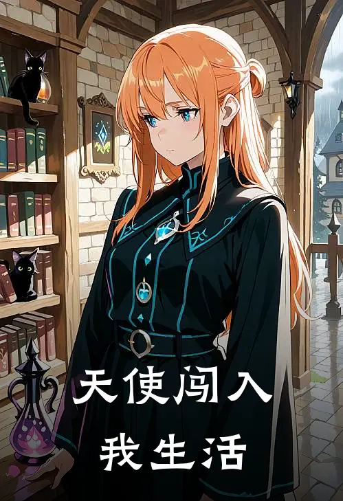 周晴宋脂月《天使闯入我生活》完结版免费阅读_天使闯入我生活全文免费阅读