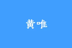 黄唯