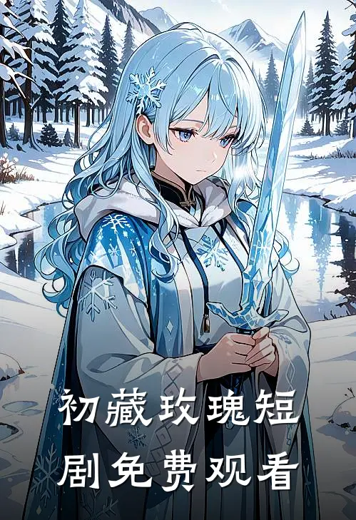 初藏玫瑰短剧免费观看