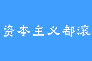 资本主义都滚