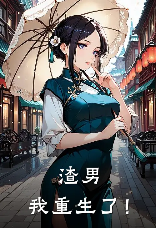 渣男，我重生了！方磊苏云澈小说完整版免费阅读_热门小说排行榜渣男，我重生了！(方磊苏云澈)