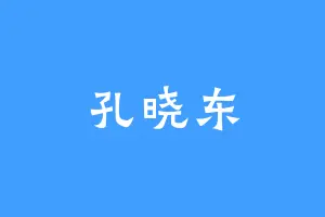 孔晓东