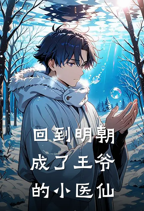回到明朝成了王爷的小医仙