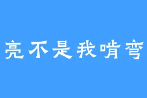 月亮不是我啃弯的