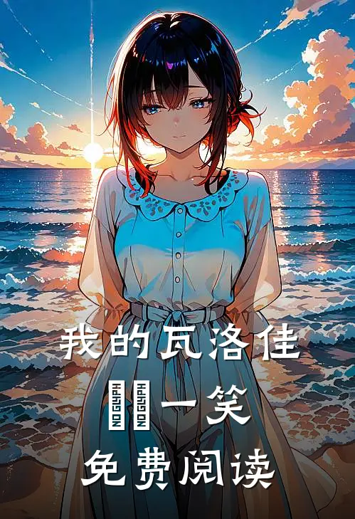 我的瓦洛佳沄沄一笑免费阅读