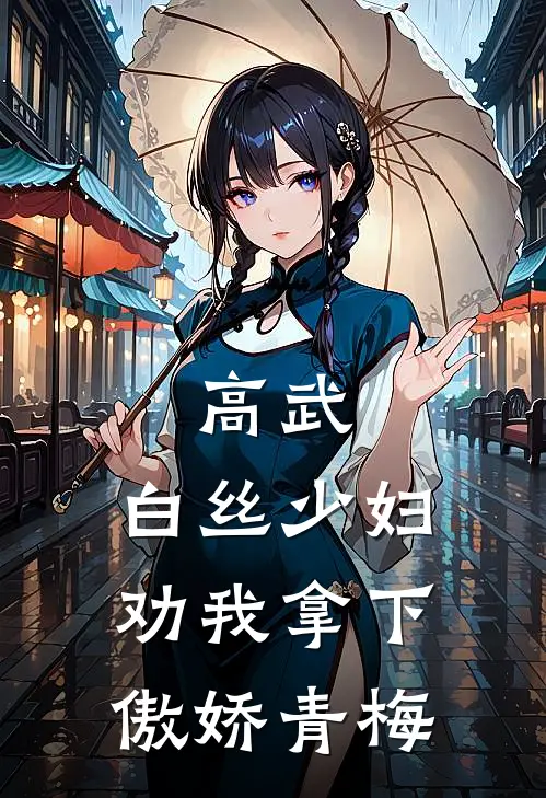 高武：白丝少妇劝我拿下傲娇青梅宗正韩雪最新好看小说_最新章节列表高武：白丝少妇劝我拿下傲娇青梅(宗正韩雪)