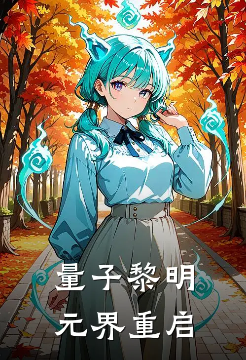 量子黎明：元界重启