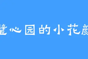 璧心园的小花颜