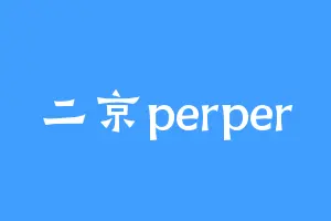 二京perper