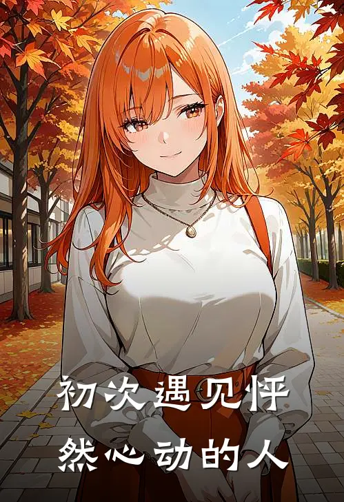 初次遇见怦然心动的人