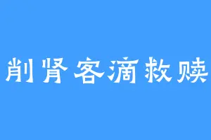 削肾客滴救赎