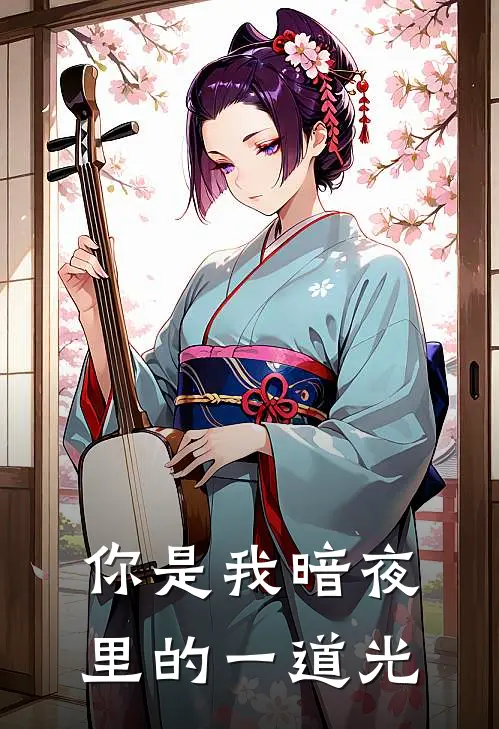 你是我暗夜里的一道光