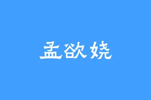 孟欲娆