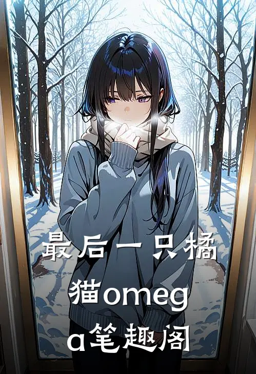 最后一只橘猫omega笔趣阁