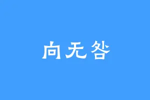 向无咎