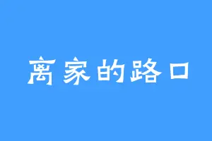 离家的路口