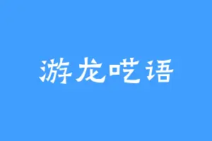 游龙呓语