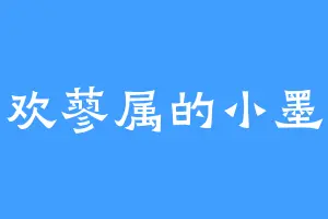 喜欢蓼属的小墨墨