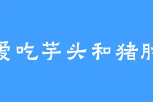 爱吃芋头和猪肘