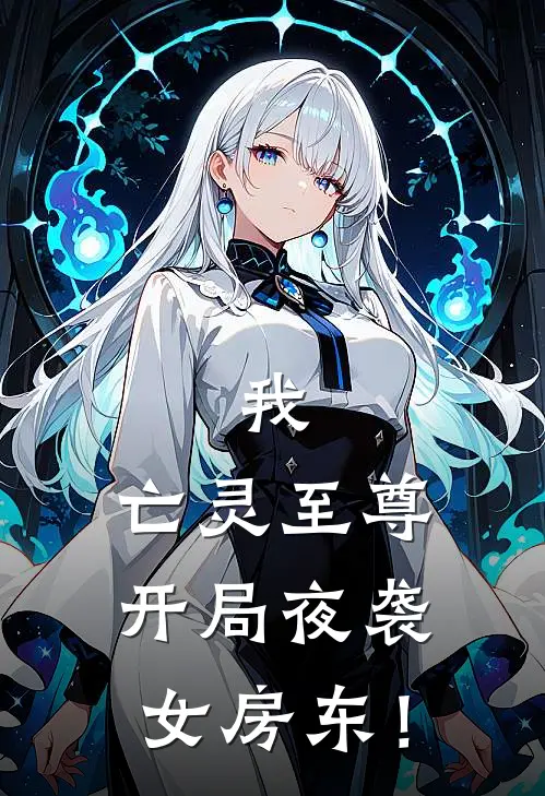 我，亡灵至尊，开局夜袭女房东！