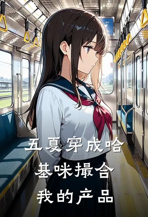 【五夏】穿成哈基咪撮合我的产品