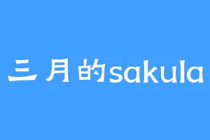 三月的sakula