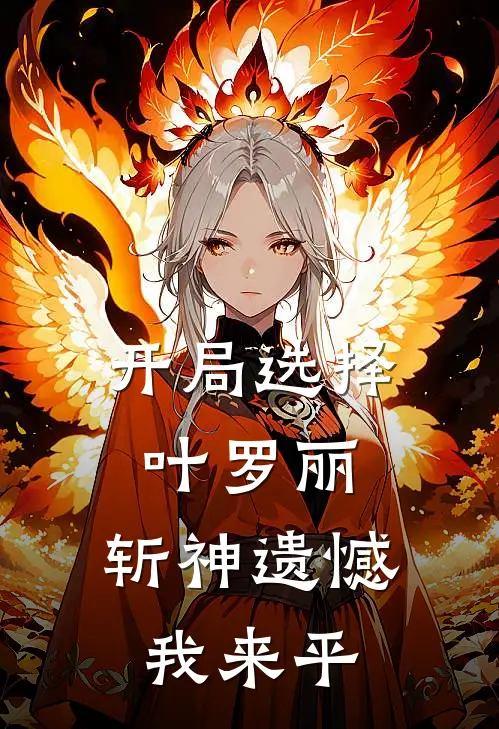 开局选择叶罗丽，斩神遗憾我来平