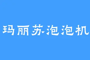 玛丽苏泡泡机