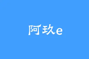 阿玖e