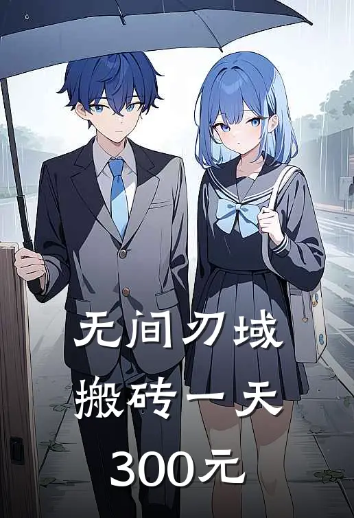 无间刃域搬砖一天300元