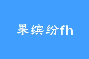 果缤纷fh