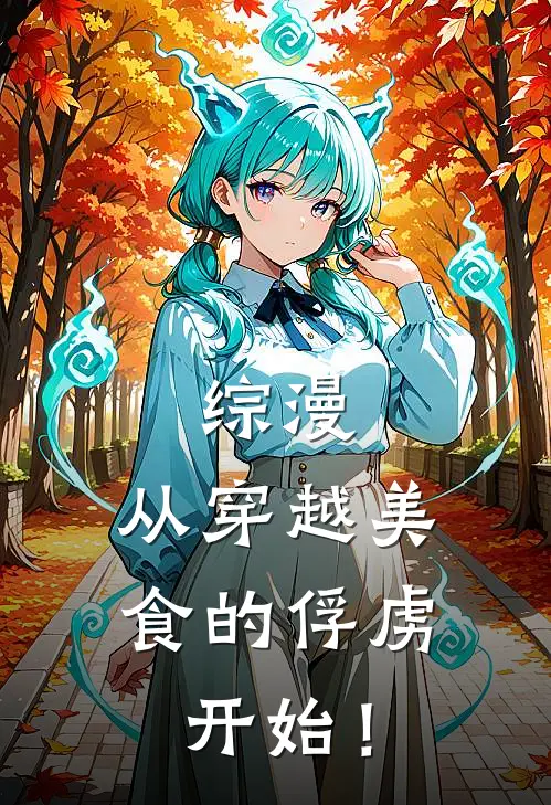 综漫：从穿越美食的俘虏开始！