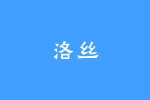 洛丝