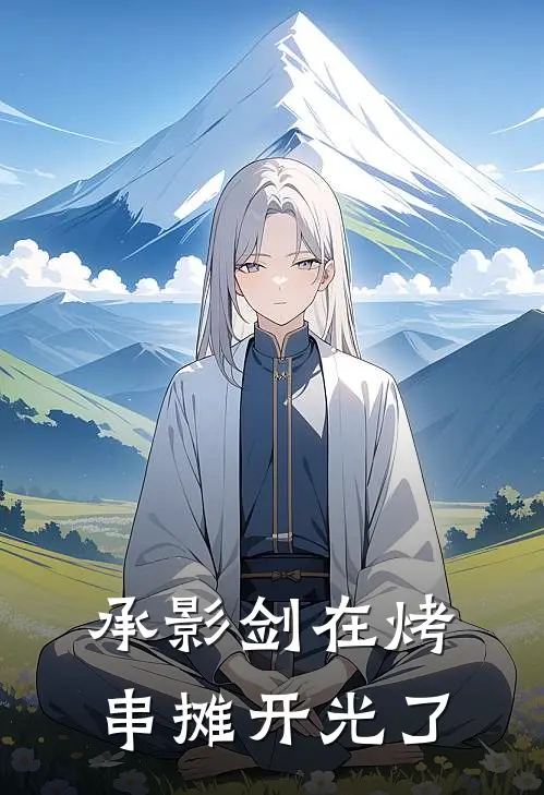 承影剑在烤串摊开光了