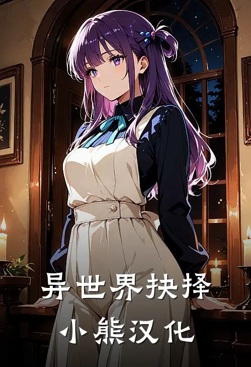 异世界抉择小熊汉化