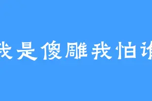 我是傻雕我怕谁