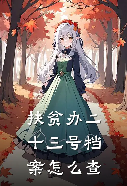 扶贫办二十三号档案怎么查